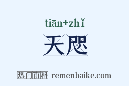 天咫是什么意思的图片